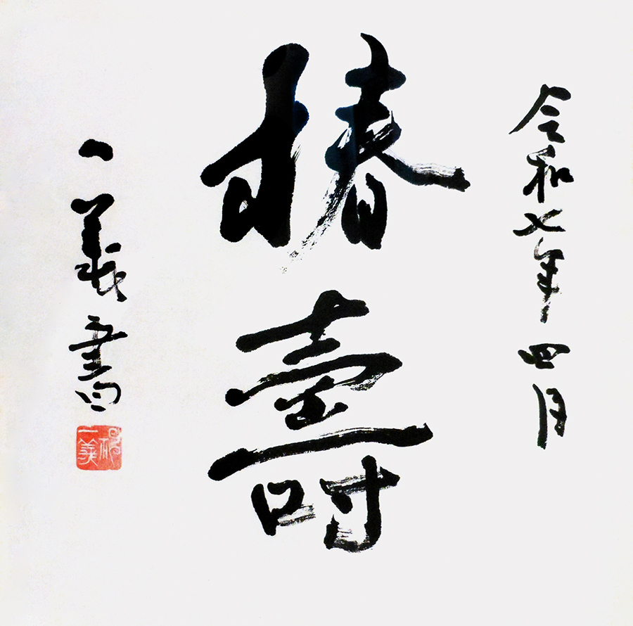神　一義