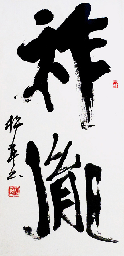 櫻井 松阜
