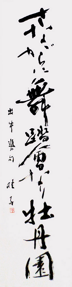 大坪 桂子