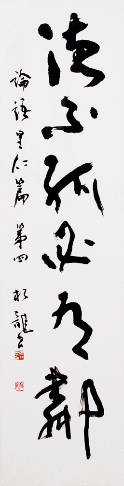 櫻井 松龍