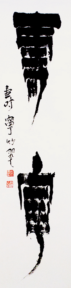 志田 竹翠