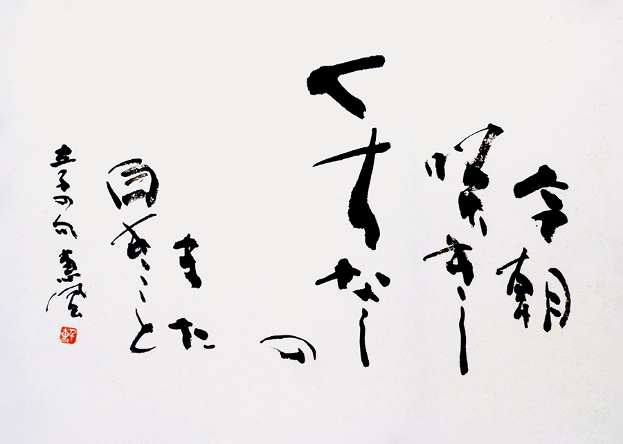 田中 惠風