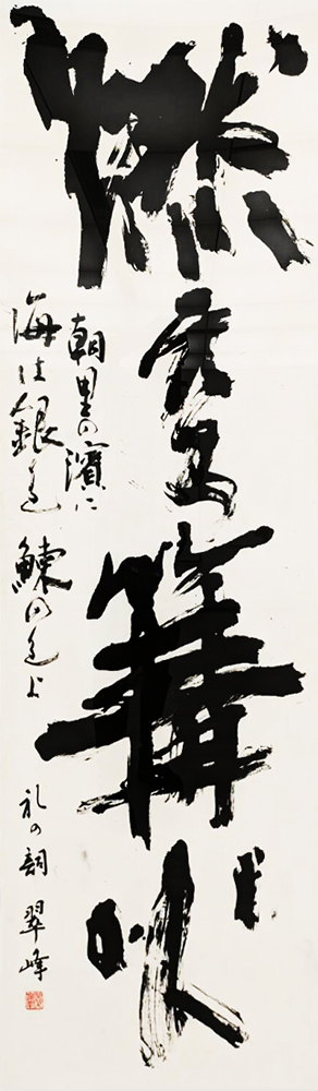 平井 翠峰