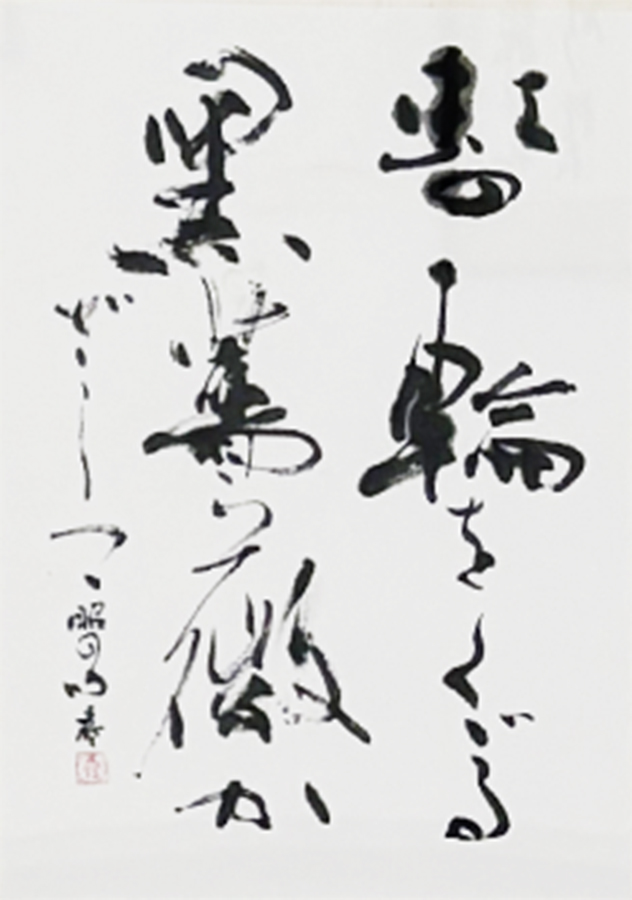 秋永 春霞
