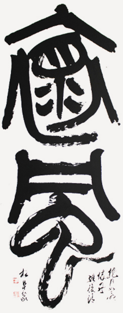 会長 櫻井 松阜