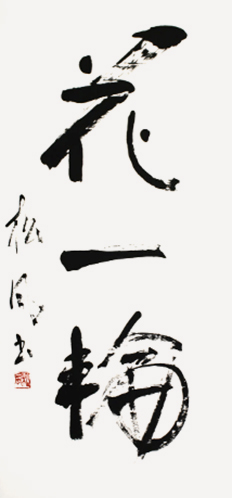 理事 池田 松風