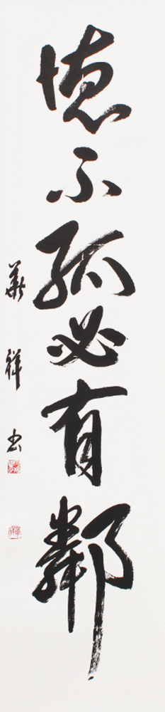 理事 石橋 華祥