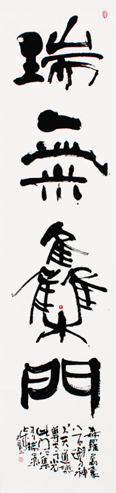 理事 栗原 光峯