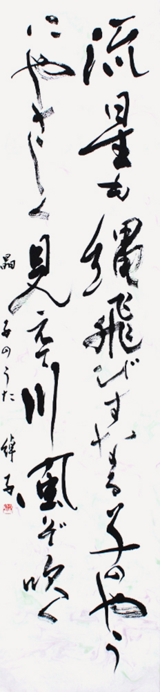 理事 村内 綽子