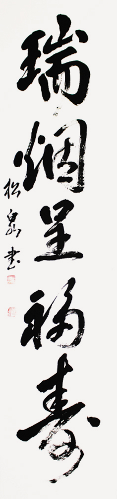 理事 山鹿 松泉