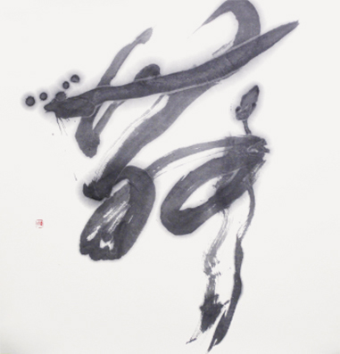 理事 吉永 穂州