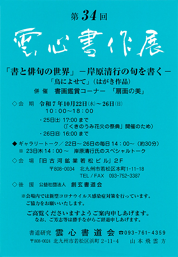 第34回 雲心書作展 「書と俳句の世界」 ー岸原清行の句を書くー　DM